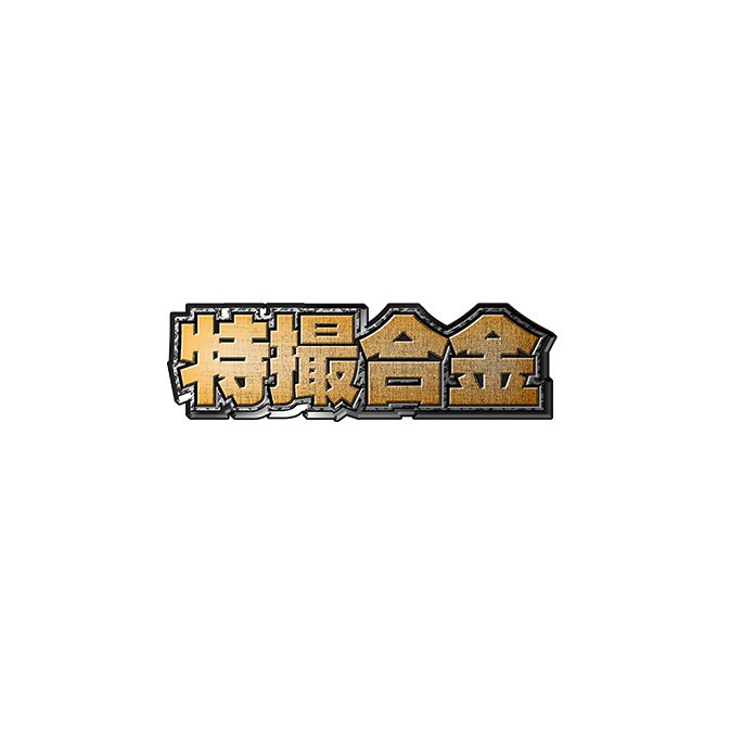 特撮合金_LOGO_5