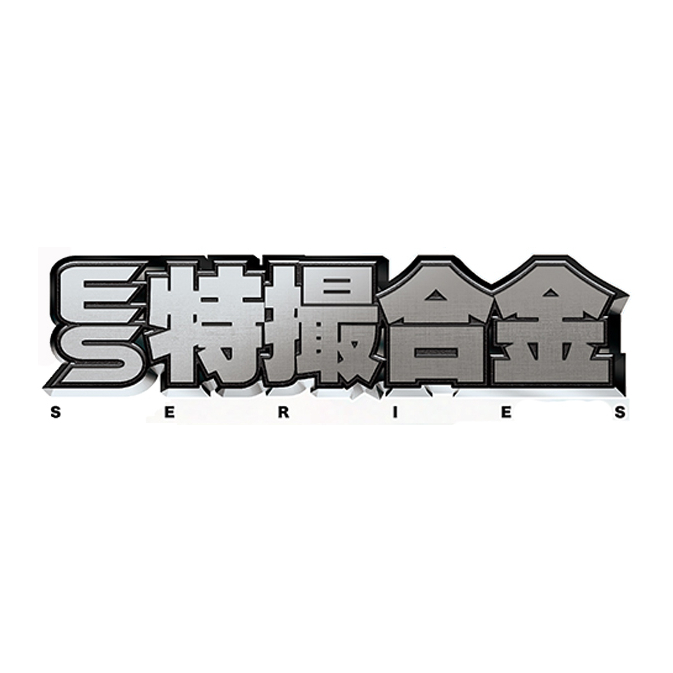 ES特撮合金LOGO